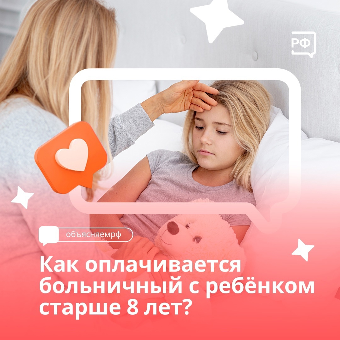 Как оплачивается больничный с ребенком старше 8 лет?