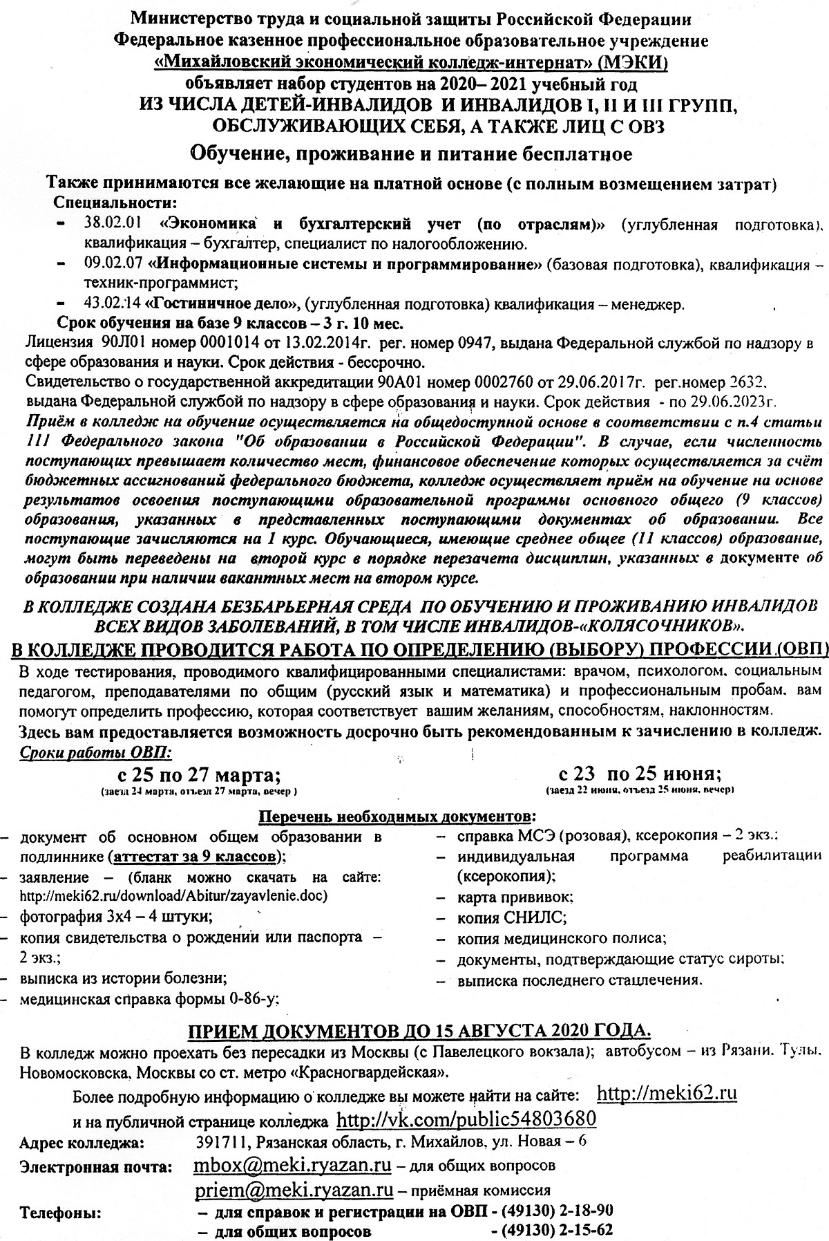 Михайловский экономический колледж-интернат приглашает на учебу детей-инвалидов, инвалидов I, II и  III групп, обслуживающих себя, а также лиц  с ОВЗ!!!