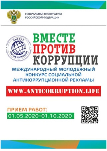 Вместе против коррупции