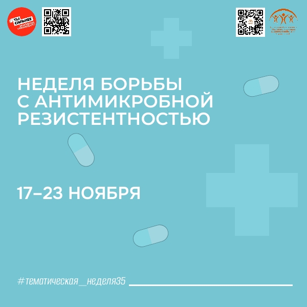 С 17 по 23 ноября Минздрав России проводит Неделю борьбы с антимикробной резистентностью 