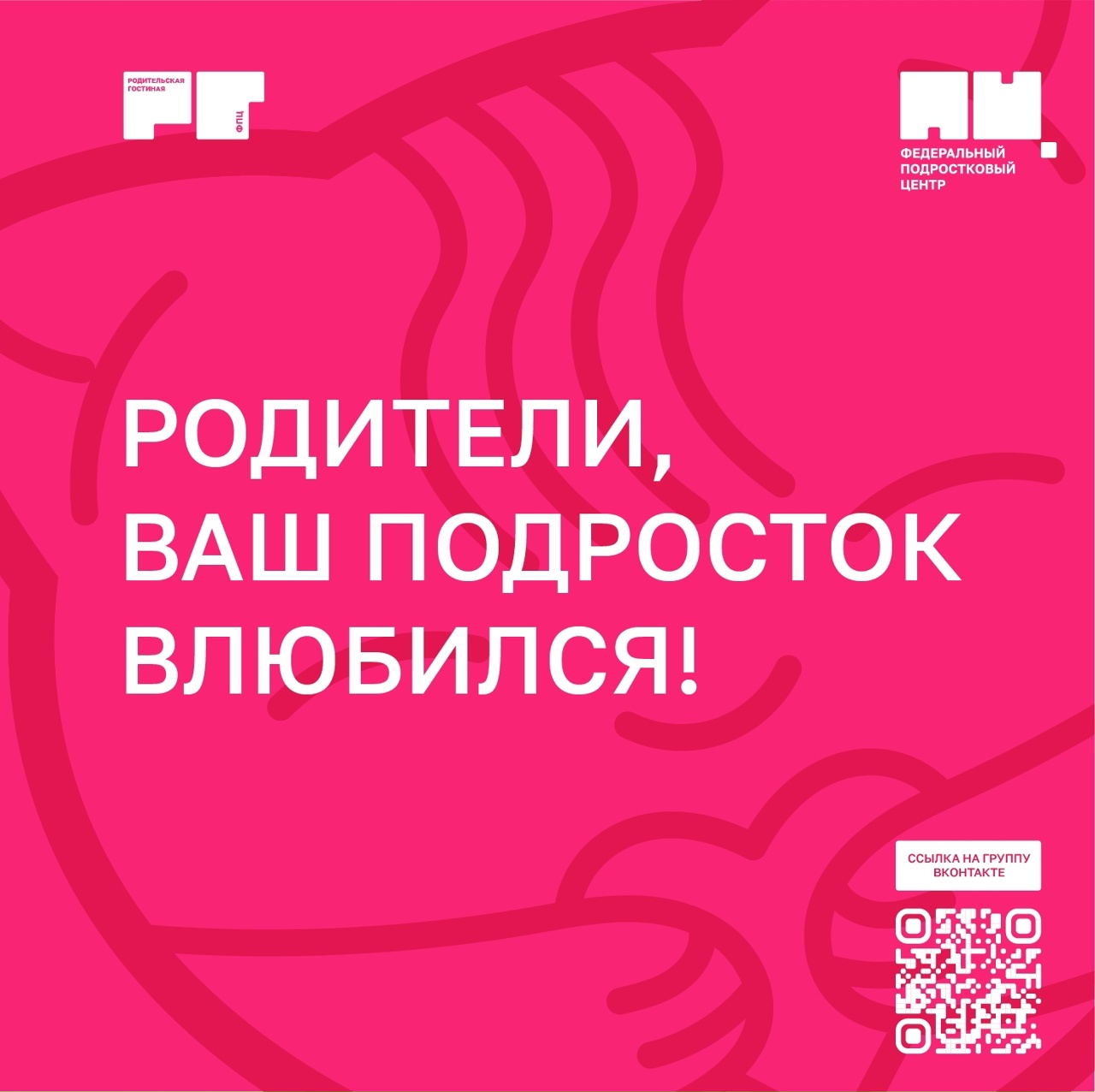 17 ноября в рамках "Родительской гостиной" специалист отделения по работе с семьёй и детьми Елена Игнатьевская обсудила с родителями подростков очень важную тему "Первая любовь".
