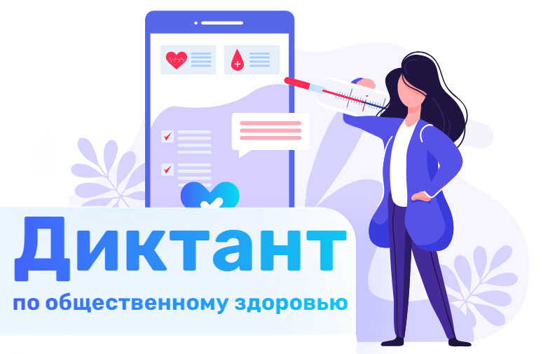 Диктант по общественному здоровью