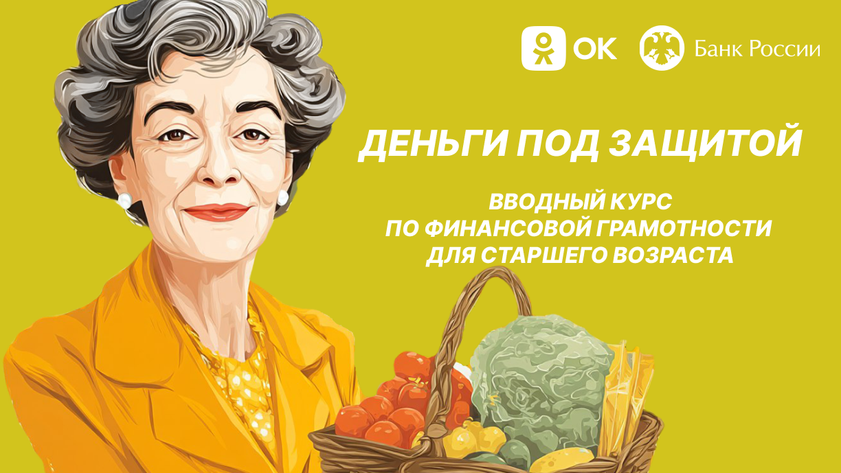 Деньги под защитой