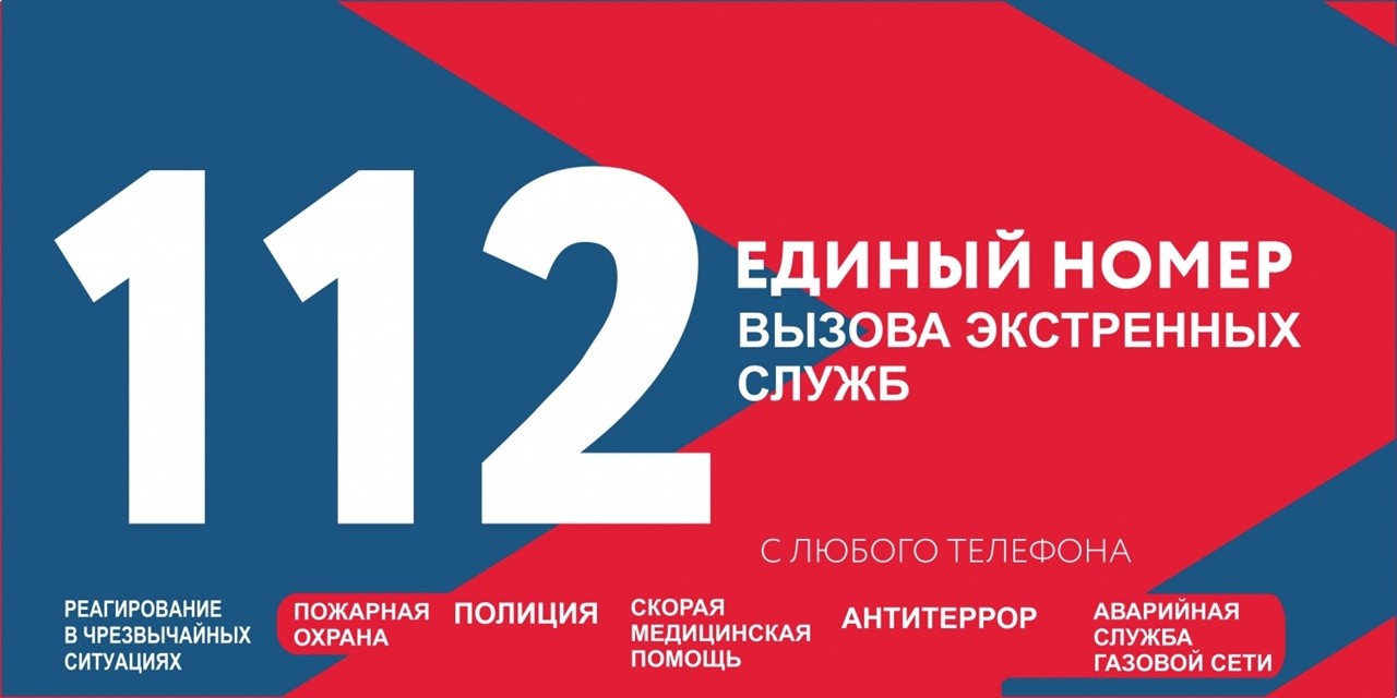 12 августа 2013 года в РФ заработал единый номер вызова экстренных служб «112»