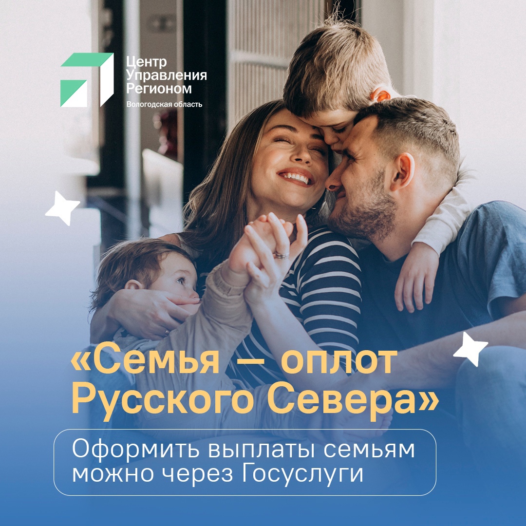 Вологжане спрашивают, как оформить выплаты по программе «Семья – оплот Русского Севера», нацпроекту «Семья».