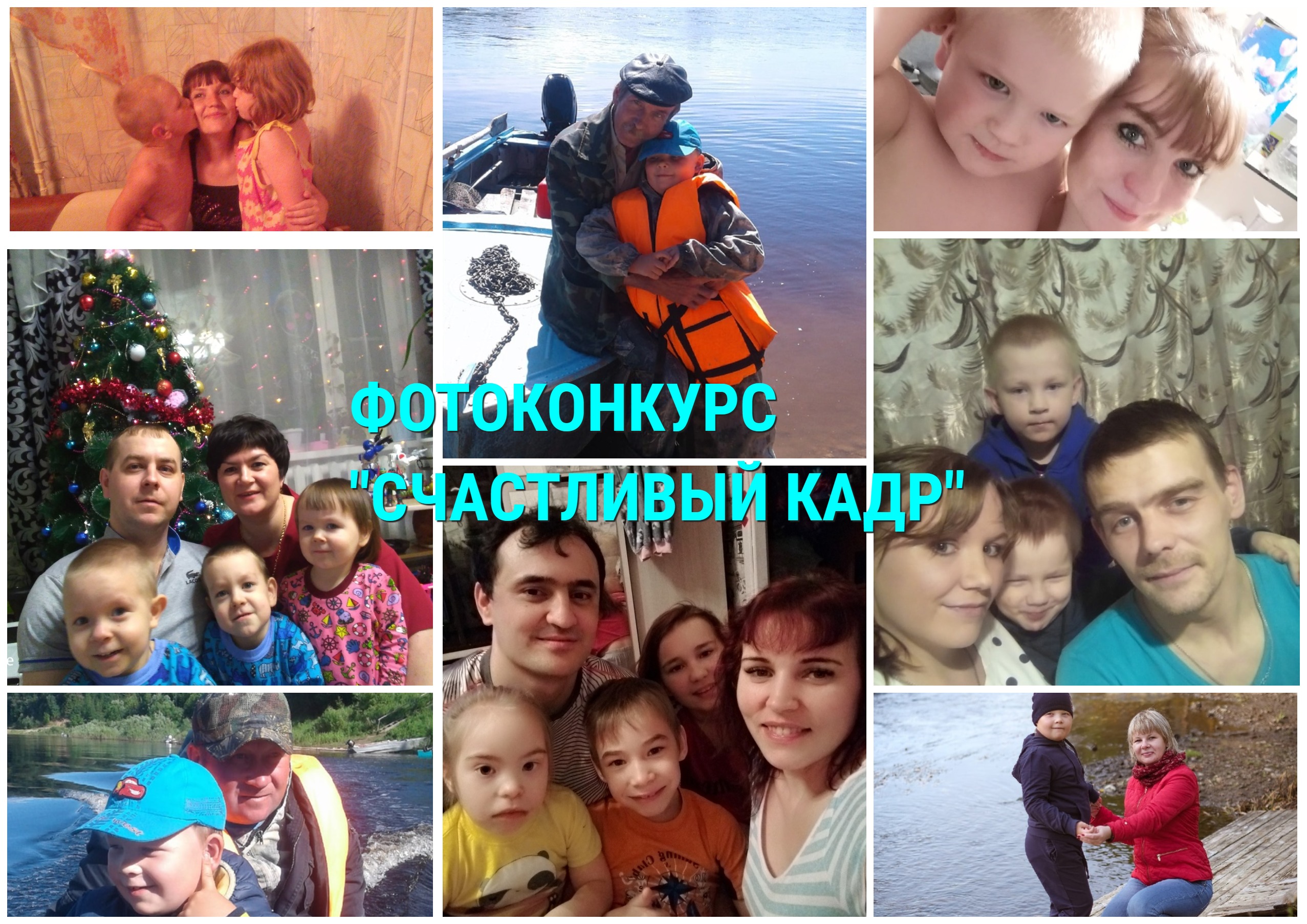 Фотоконкурс "Счастливый кадр"