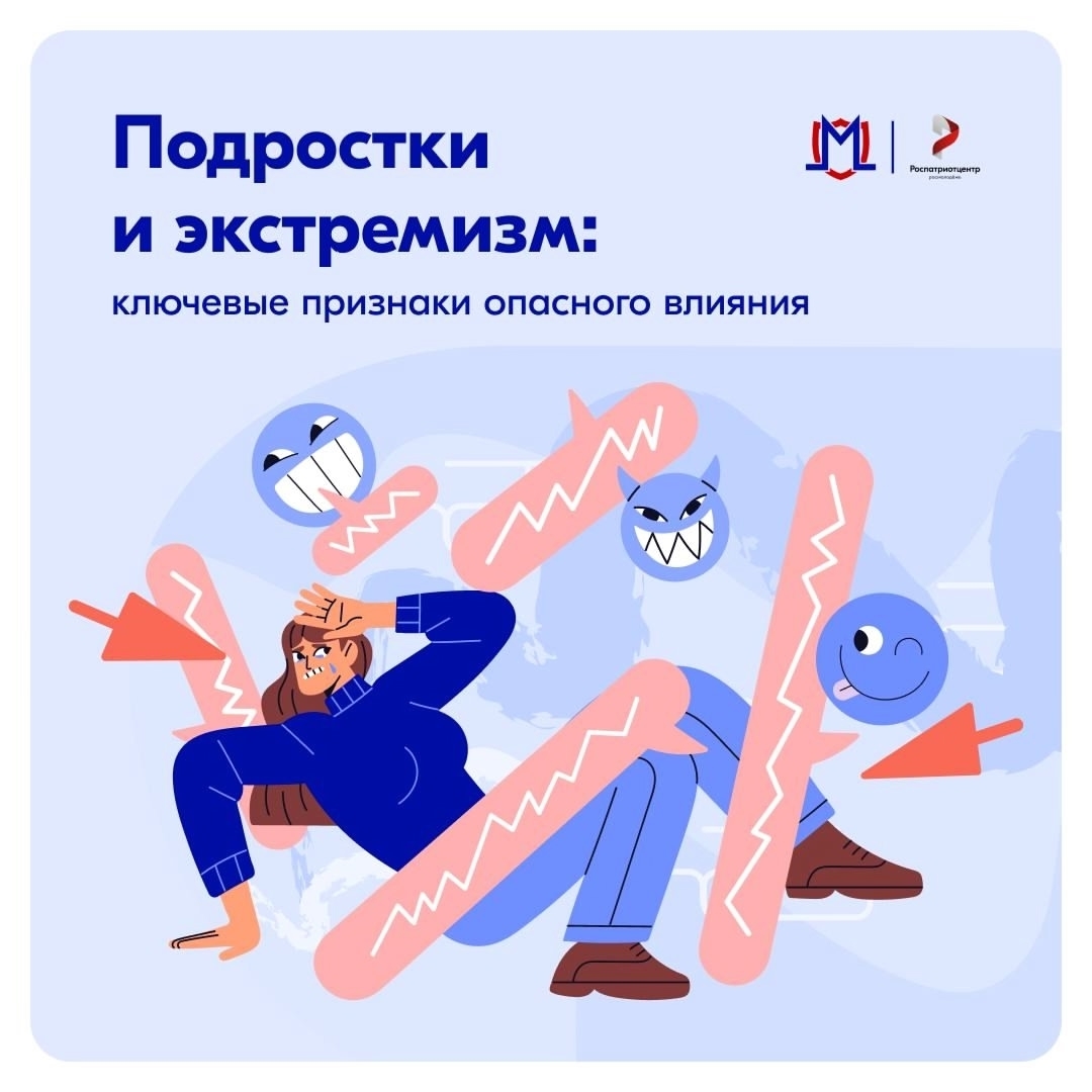 Подростковый возраст — это время поиска себя и своего места в мире. К сожалению, именно это делает молодежь уязвимой перед экстремистскими идеологиями, которые предлагают простые решения сложных вопросов, чувство принадлежности к "особенной" группе и иллю