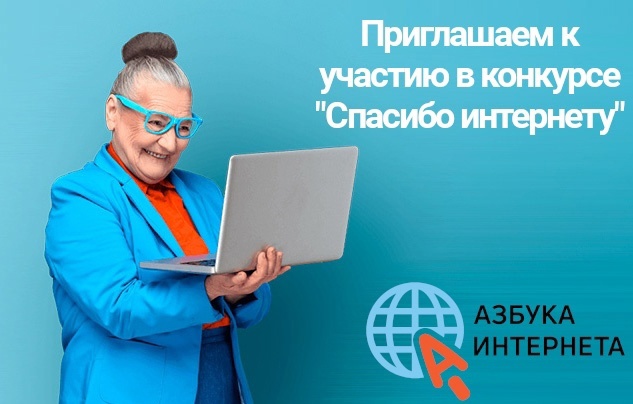 21 апреля 2025 года объявлен старт 11-го Всероссийского конкурса личных достижений пенсионеров  "Спасибо Интернету - 2025"