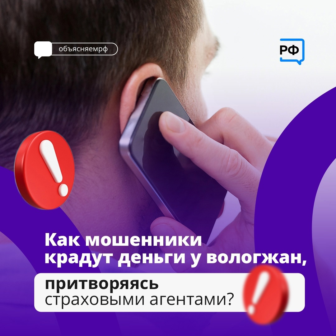 «Звонок от сотрудника страховой компании» – одна из ловушек, в которую чаще всего попадают вологжане