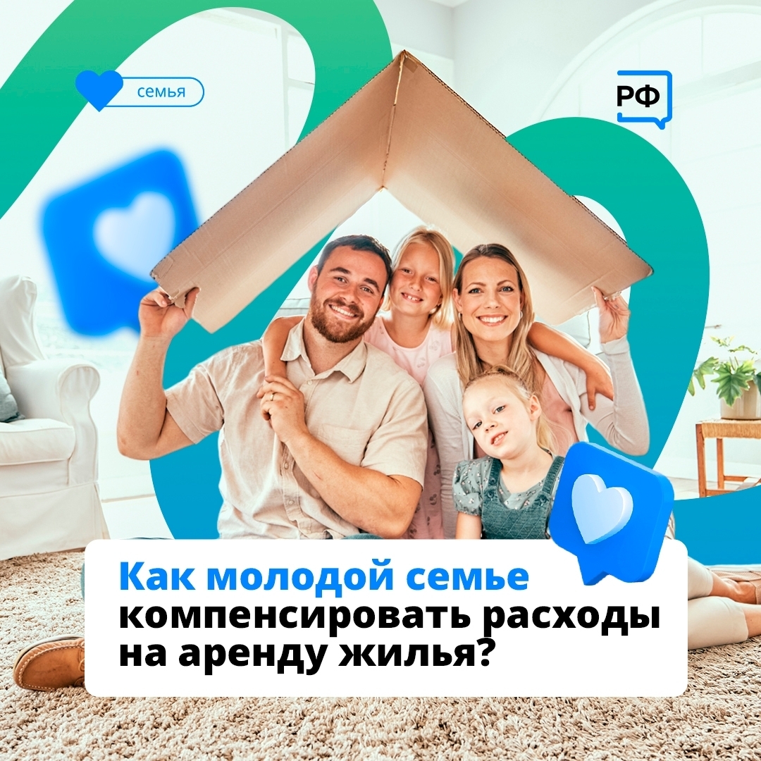 Молодые семьи в Вологодской области могут ежемесячно компенсировать до 75% расходов на аренду жилья.