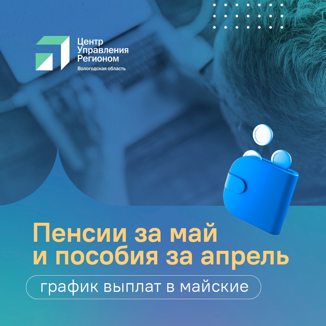 Пособия и пенсии вологжане в мае получат досрочно