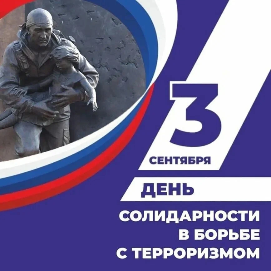 3 сентября 2025 года в России отмечается День солидарности в борьбе с терроризмом.