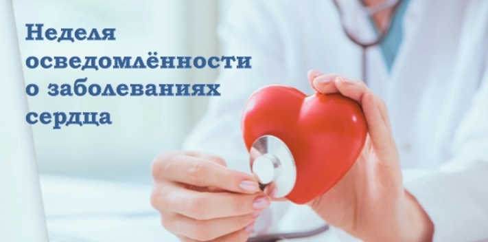 С 9 по 15 февраля 2026 года Министерство здравоохранения Российской Федерации объявило Неделей осведомлённости о заболеваниях сердца (в честь Международного дня осведомленности о пороках сердца 14 февраля).