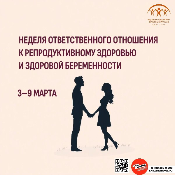 С 3 по 9 марта Минздрав России проводит неделю ответственного отношения к репродуктивному здоровью и здоровой беременности.