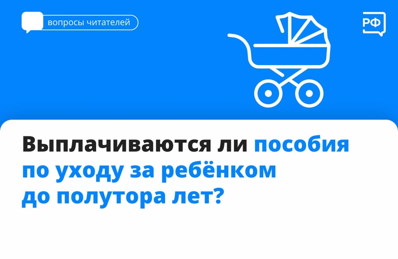  По уходу за ребёнком до полутора лет предусмотрено ежемесячное пособие