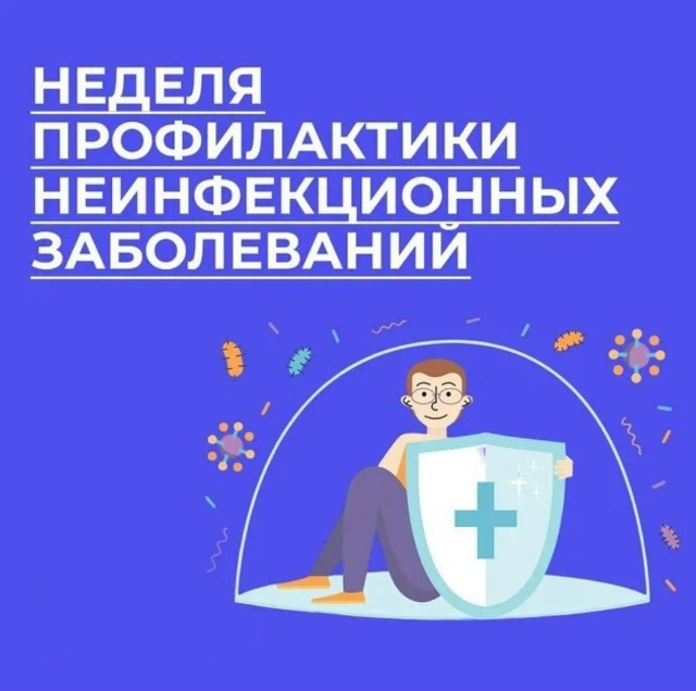 Неделя профилактики неинфекционных заболеваний