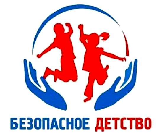 БЕЗОПАСНОЕ ДЕТСТВО