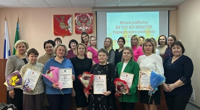 БУ ВО СО "Комплексный центр социального обслуживания населения Тарногского района" подвели итоги деятельности за 2024 год.