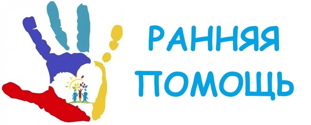 Ранняя помощь ребенку