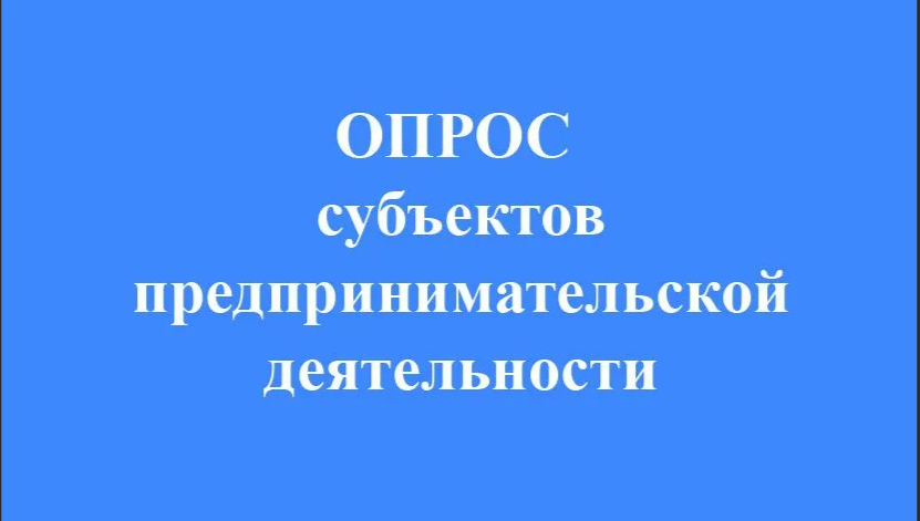 Опрос субъектов предпринимательской деятельности о состоянии конкурентной среды и уровне административных барьеров на региональных рынках товаров и услуг