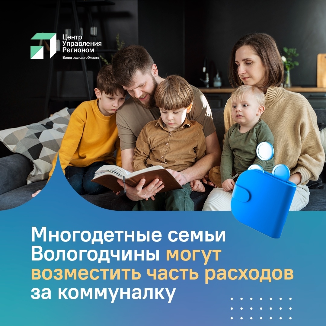 В Вологодской области семьи, воспитывающие троих и более детей, имеют право на компенсацию расходов за жилищно-коммунальные услуги