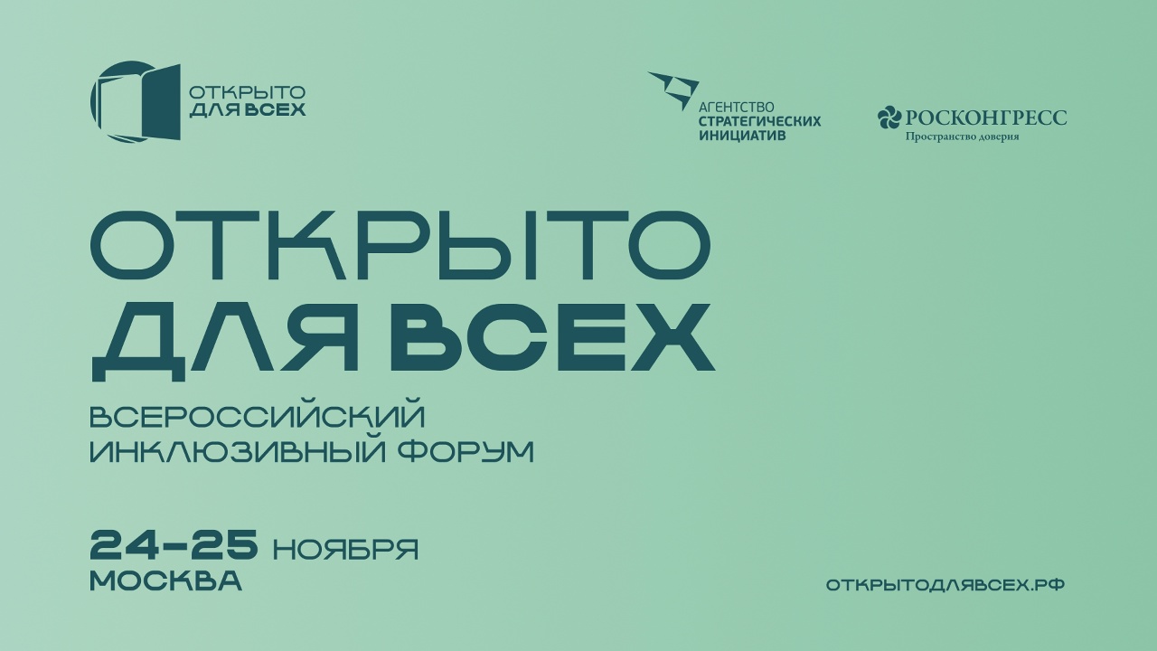 С 24 по 30 ноября проходит Всероссийская неделя "Открыто для всех".
