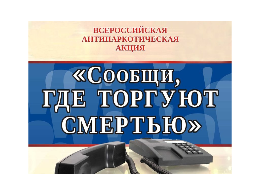 «Сообщи, где торгуют смертью»