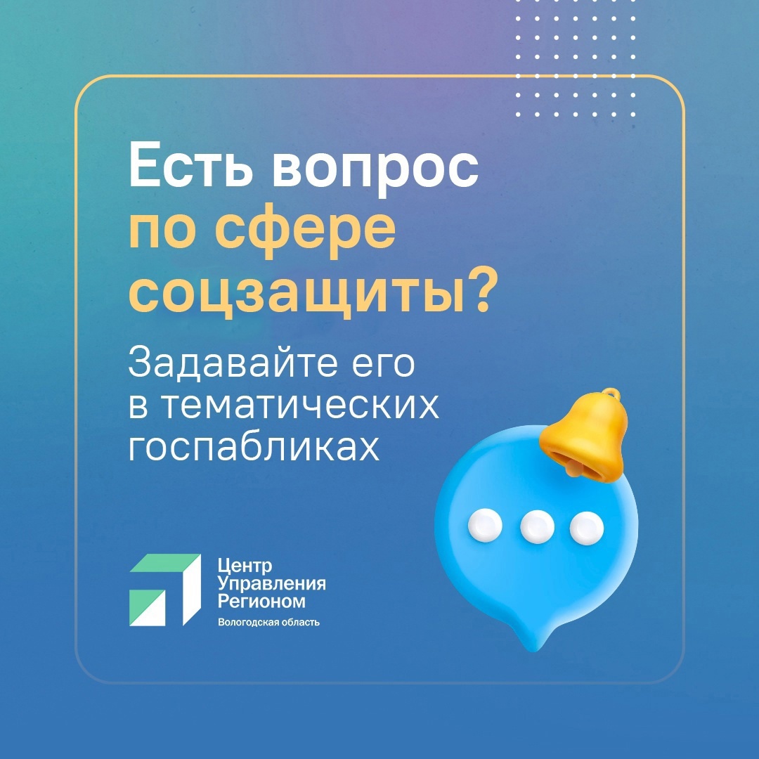Министерство соцзащиты Вологодской области оперативно реагирует на обращения в соцсетях
