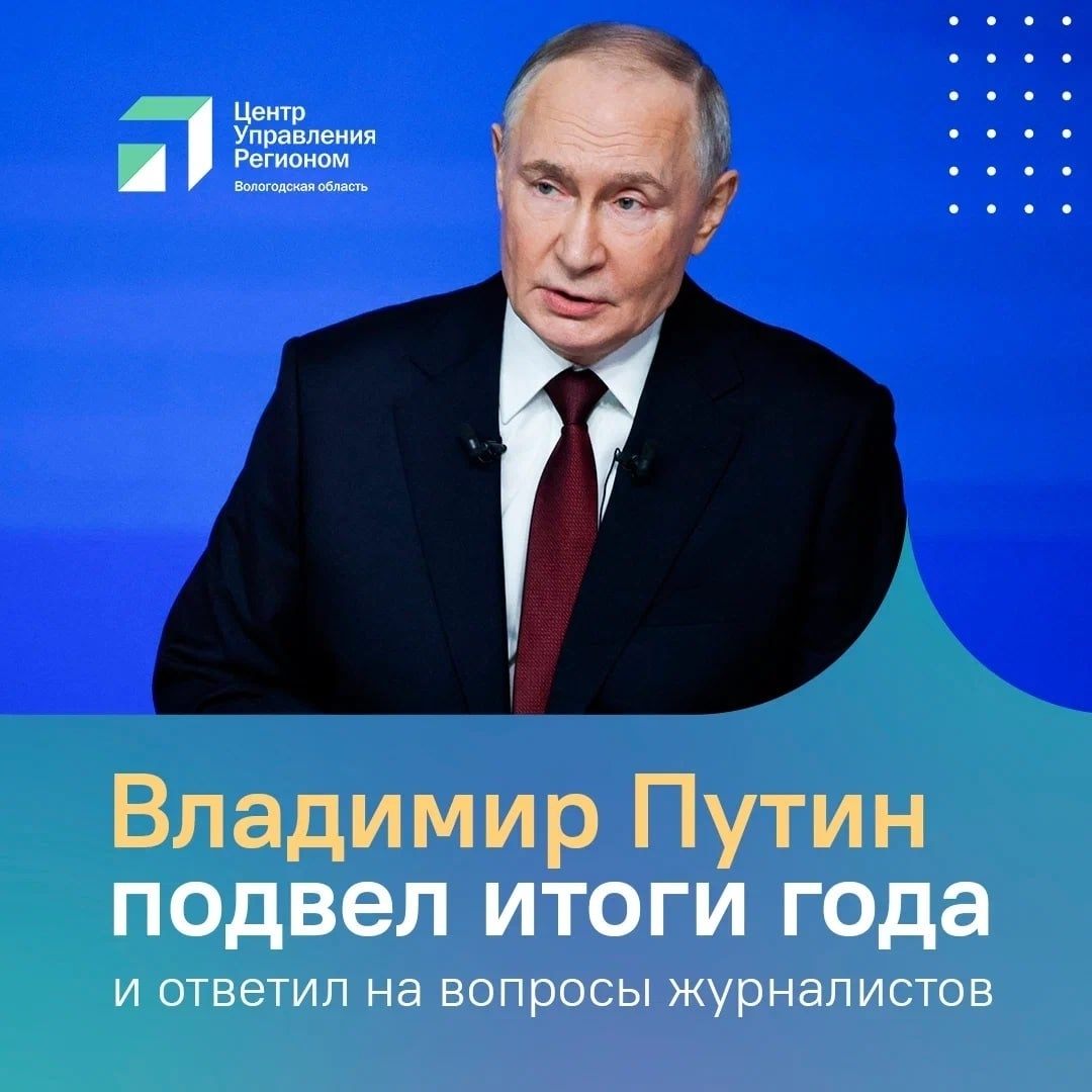 Программа «Итоги года с Владимиром Путиным» завершилась. Она шла более 4,5 часов.