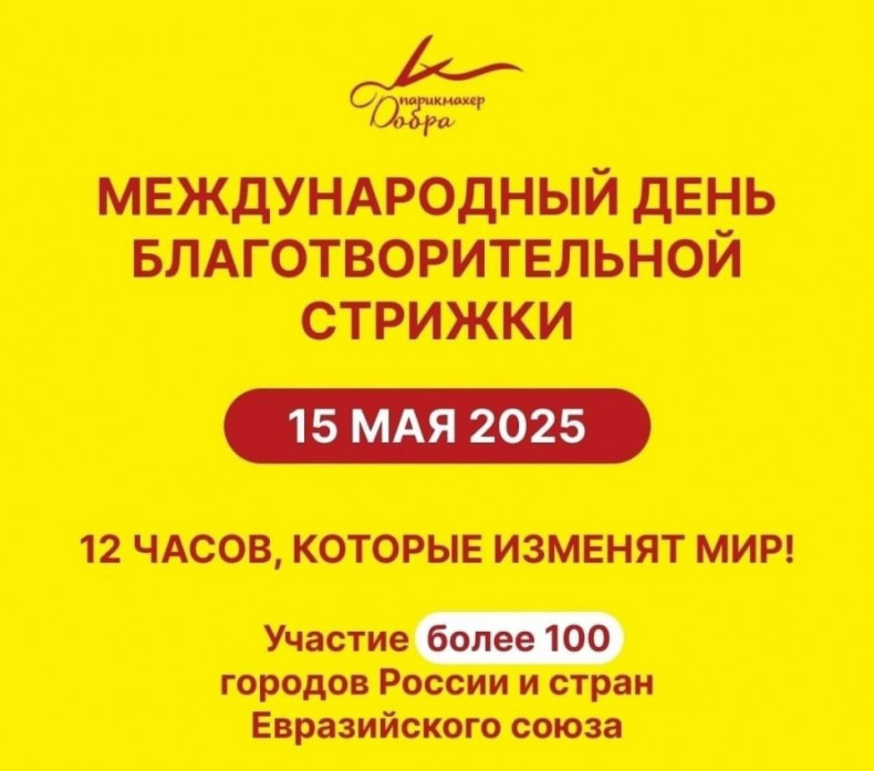 Всероссийская акция - День благотворительной стрижки пройдет 15 мая 2025 года