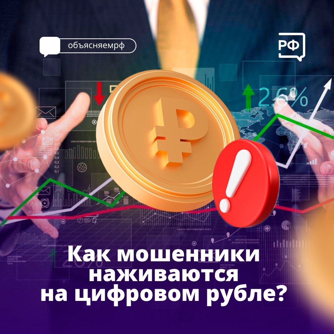 Получили сообщение с предложением пассивного заработка с помощью цифрового рубля?