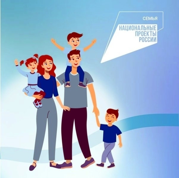 Национальный проект России «Семья» 