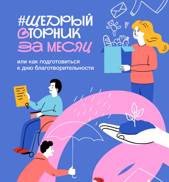 Общественная инициатива "Щедрый Вторник"