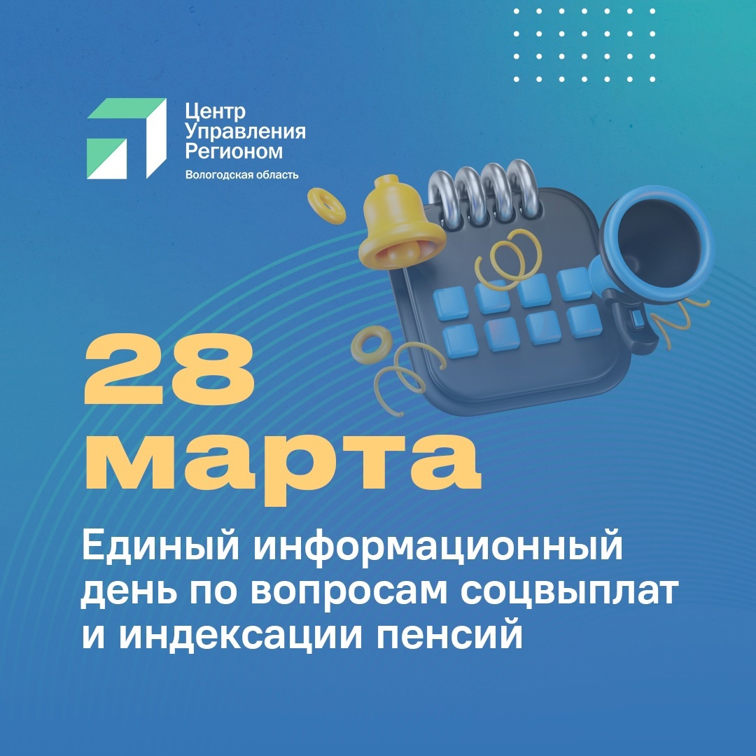 28 марта с 9 до 12 часов специалисты регионального Соцфонда и Центра социальных выплат проведут Единый информационный день для жителей Вологодской области.