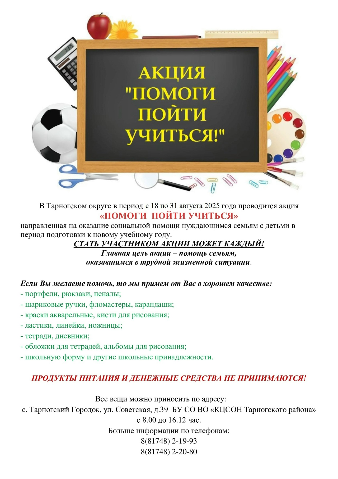 В Тарногском округе в период с 18 по 31 августа 2025 года проводится акция «ПОМОГИ ПОЙТИ УЧИТЬСЯ»