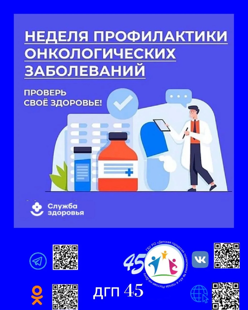 С 2 по 8 февраля 2026 года -Неделя профилактики онкологических заболеваний.