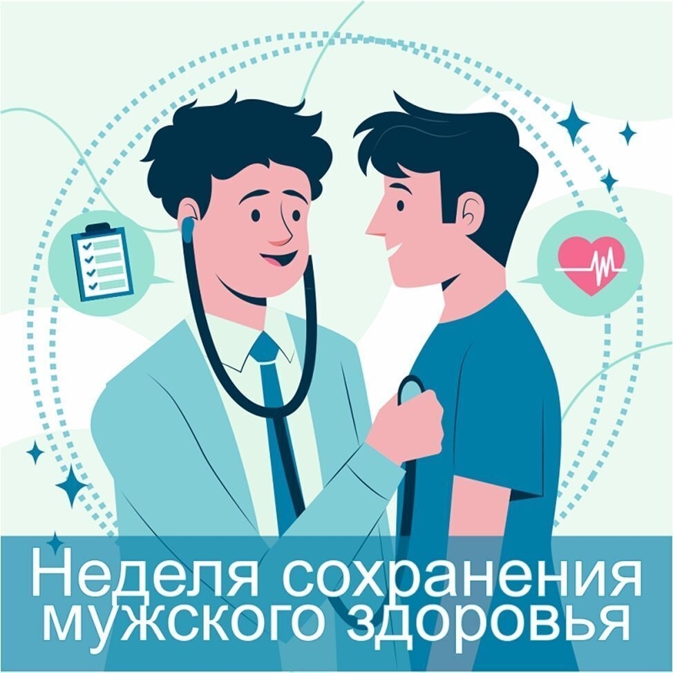 С 16 по 22 февраля 2026 года в Российской Федерации проходит Неделя сохранения мужского здоровья.