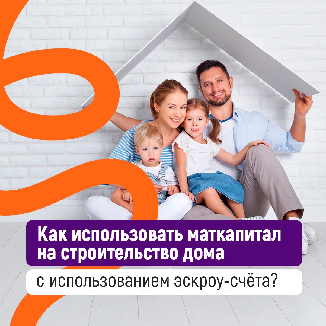 Средства маткапитала для строительства дома вологжане могут использовать с применением счетов эскроу