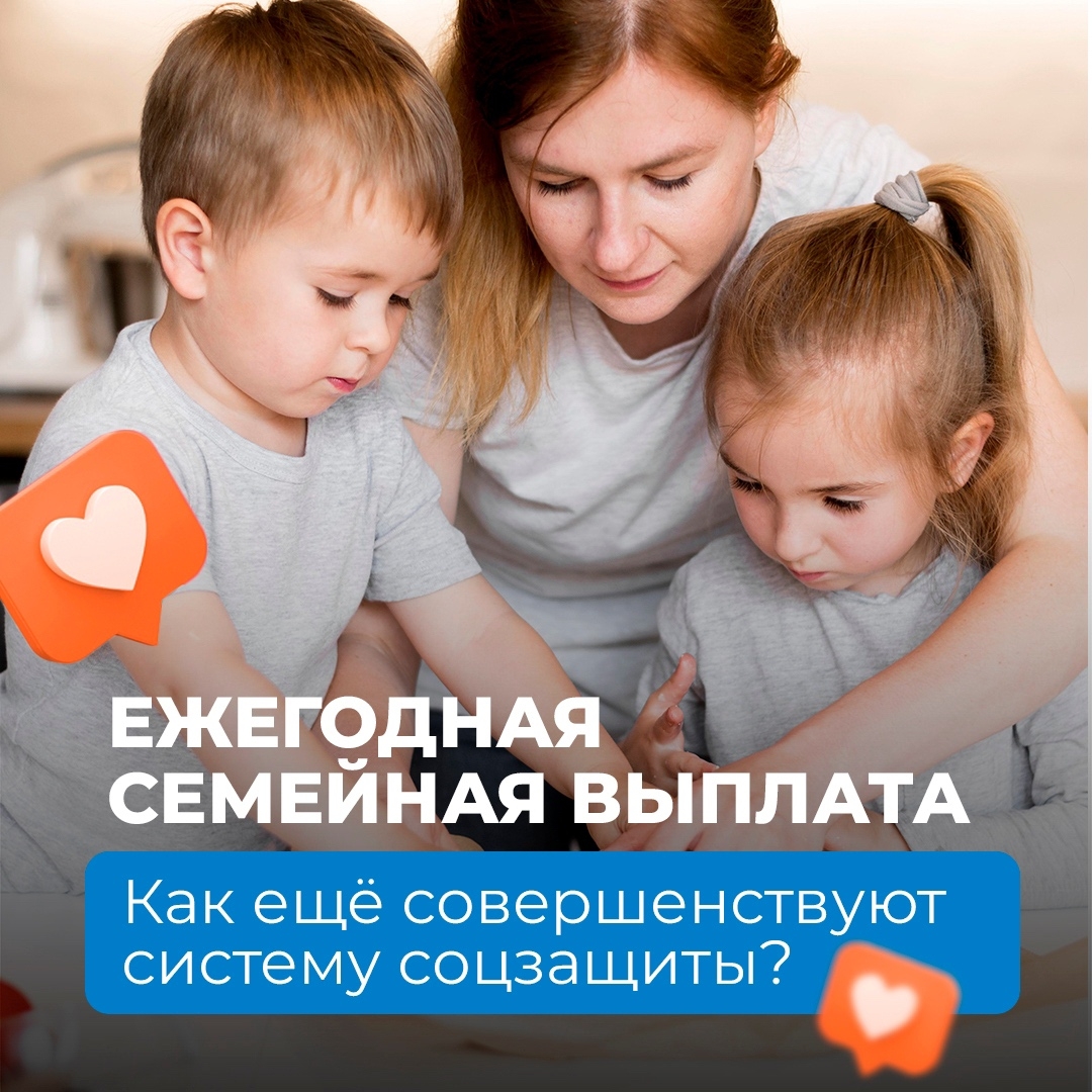 Если у работающих родителей в семье два или более ребёнка, а доход ниже, чем 1,5 региональных прожиточных минимума, то они смогут рассчитывать на ежегодную семейную выплату