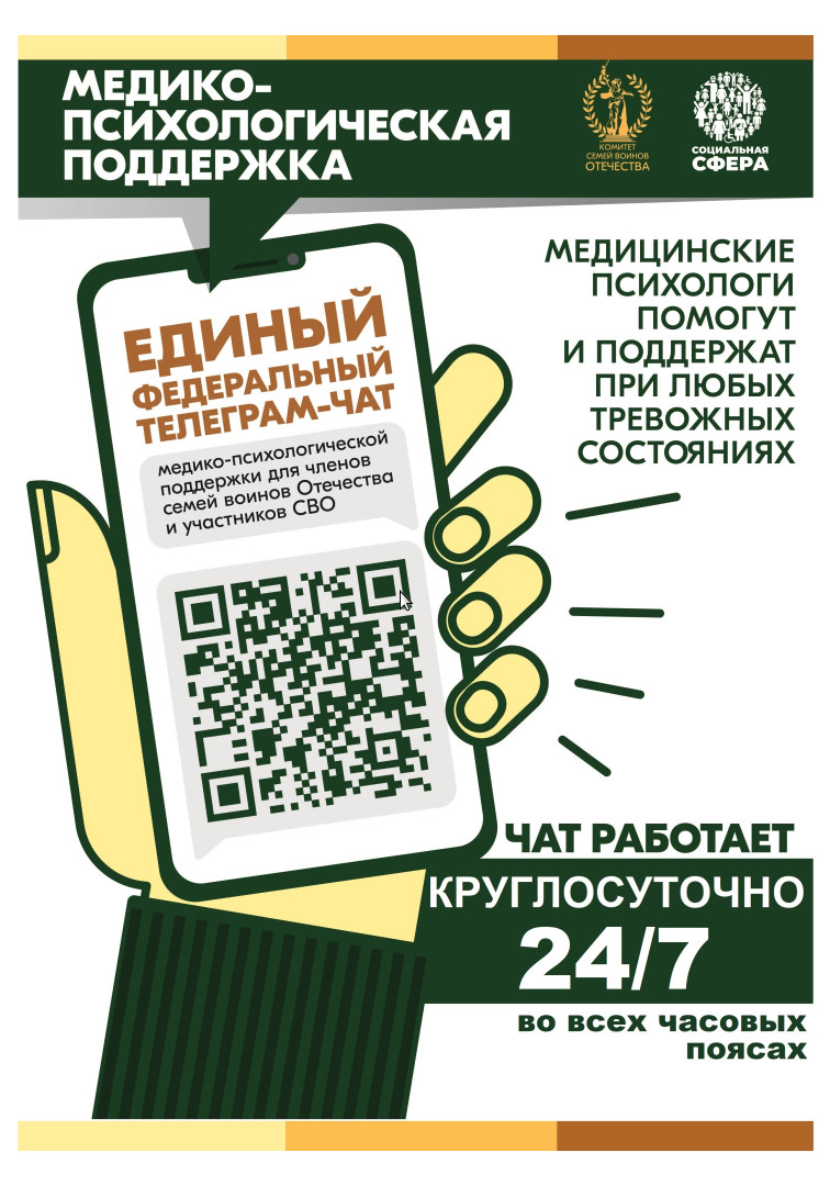 Продолжает свою работу единый федеральный чат Комитета семей воинов Отечества по оказанию медико-психологической поддержки семьям и участникам специальной военной операции (СВО) в круглосуточном режиме.