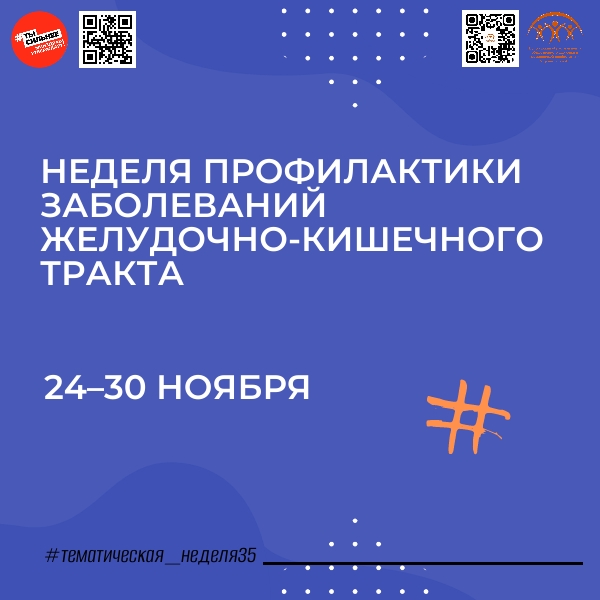  Неделя профилактики заболеваний желудочно-кишечного тракта стартовала в России!