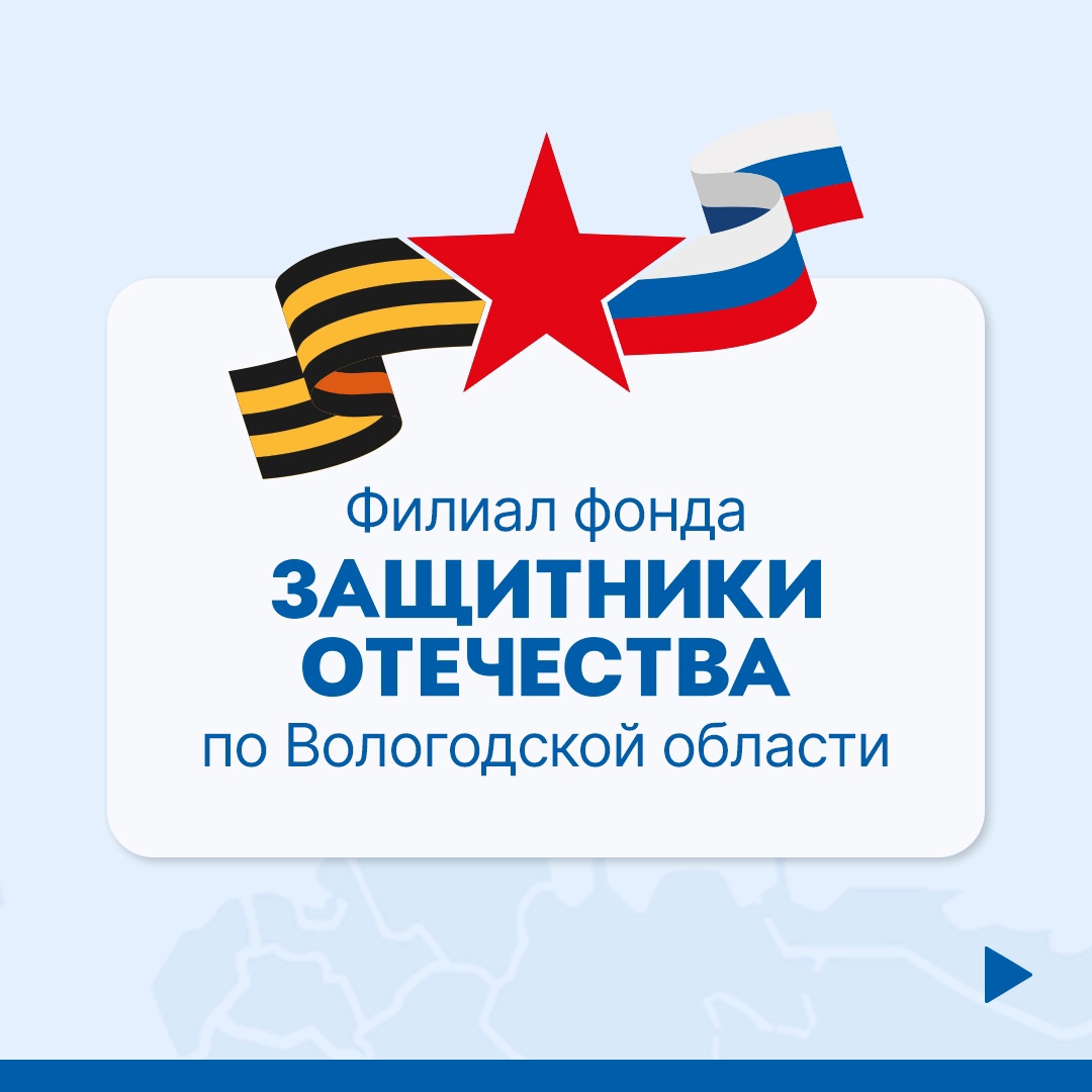  Филиал фонда «Защитники Отечества» по Вологодской области продолжает помогать ветеранам СВО и членам их семей