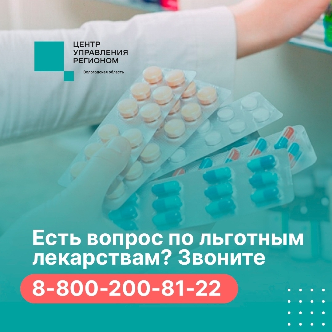 За прошедшую неделю ЦУР Вологодской области зафиксировал в соцсетях 81 сообщение от жителей региона по льготным лекарствам. Тема остается на особом контроле.