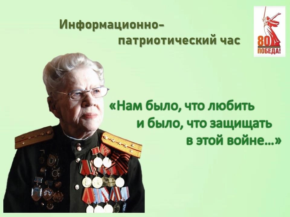 Информационно - патриотический час.