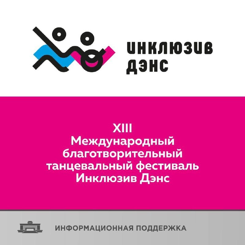 Международный онлайн конкурс по инклюзивному танцу 