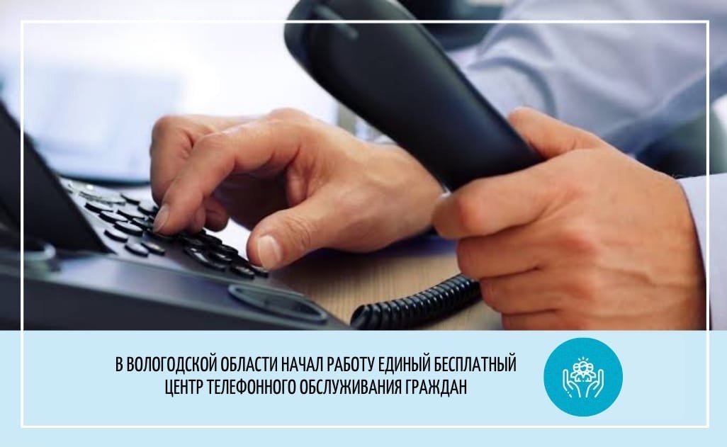 В Вологодской области начал работу единый бесплатный центр телефонного обслуживания граждан
