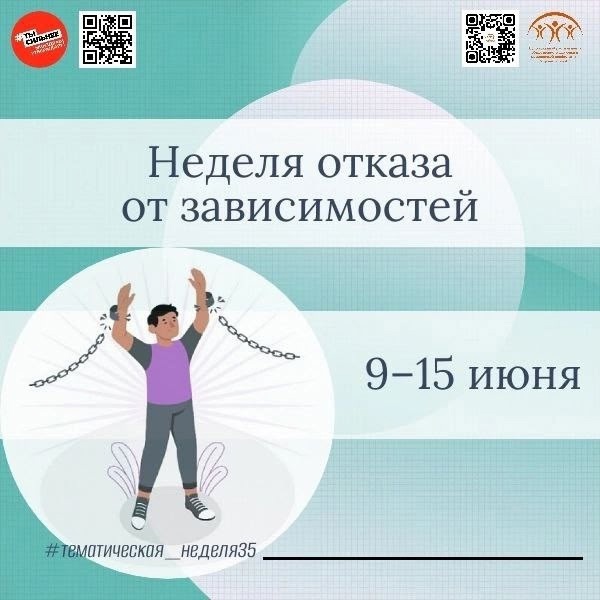  Неделя с 9 по 15 июня объявлена Министерством здравоохранения Российской Федерации Неделей отказа от зависимостей.