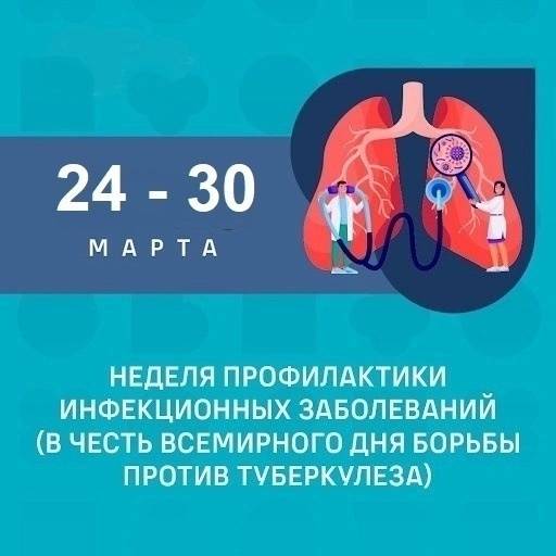 С 24 марта по 30 марта "Неделя профилактики инфекционных заболеваний"