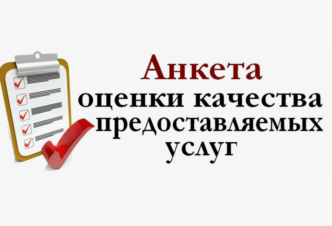 Анкета независимой оценки качества условий оказания социальных услуг