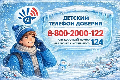 С 30 января по 5 февраля в Вологодской области проходит акция, посвящённая важнейшей службе – детскому телефону доверия.